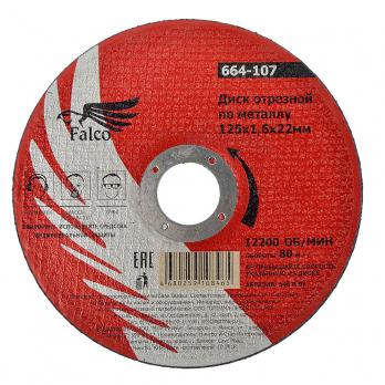 Диск отрезной FALCO по металлу 125х1,6х22мм